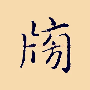 榜