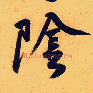 陰