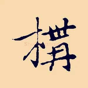 構