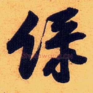 綠