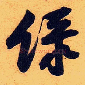 綠