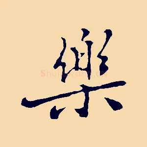 樂