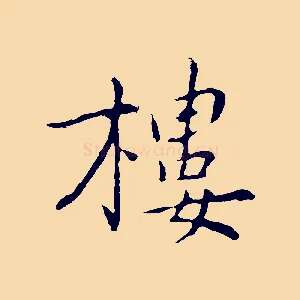 樓