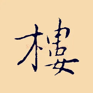 樓