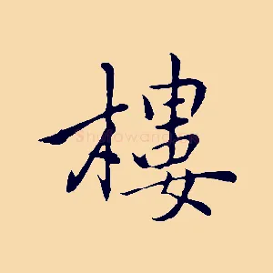 樓