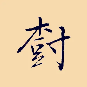樹