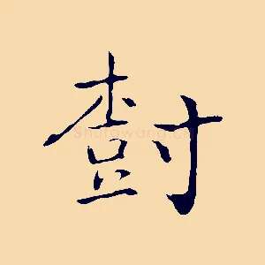 樹
