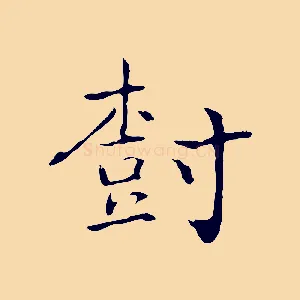 樹