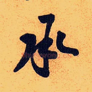 承