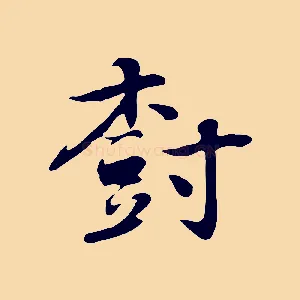 樹