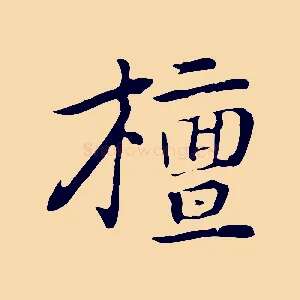 檀