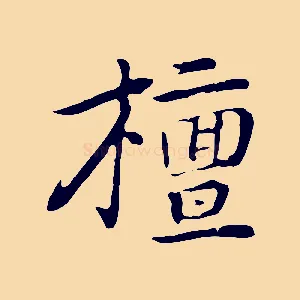 檀