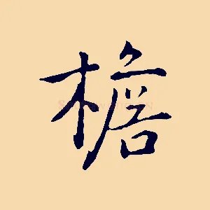 檐