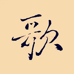 歌