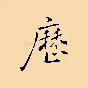 歷