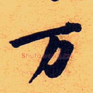 万