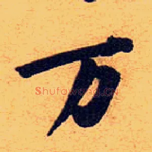 万