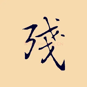 殘
