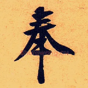 奉