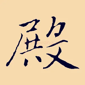 殿