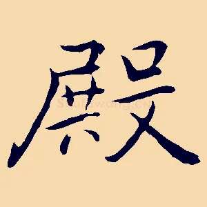 殿