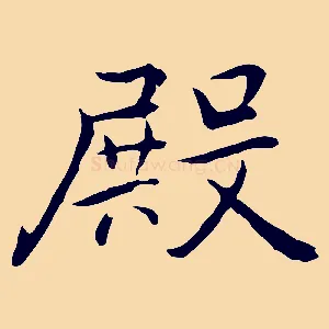 殿