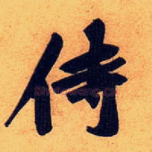 侍