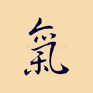 氣