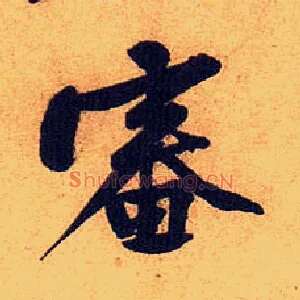 審