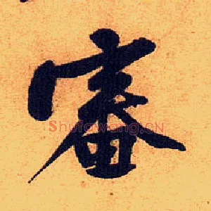 審