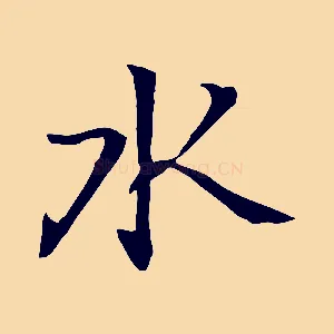 水