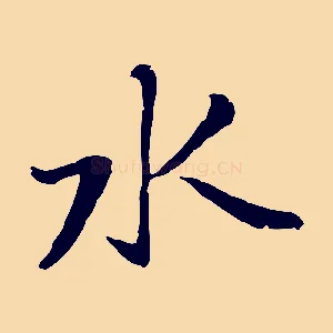 水