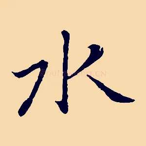 水