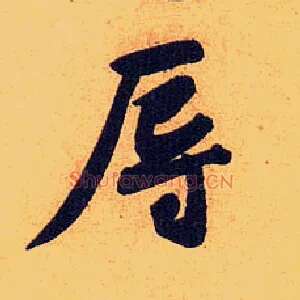 辱