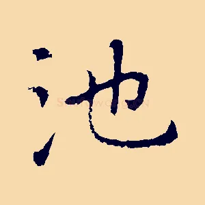 池
