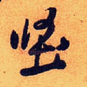 坚