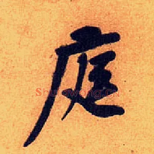 庭