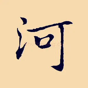 河