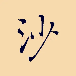 沙