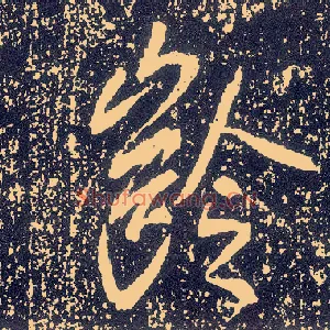 龄