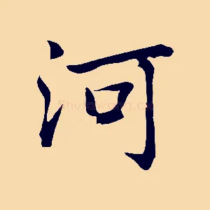 河