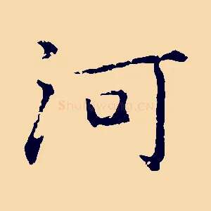 河