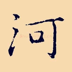 河