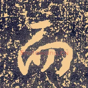 而