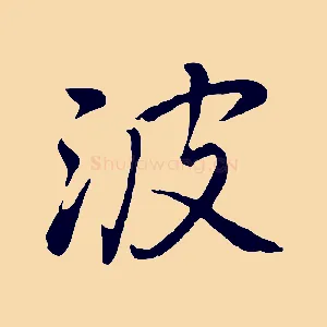 波