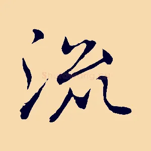 流