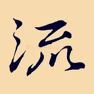 流