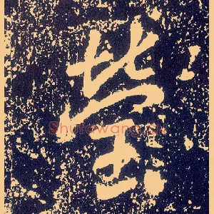 莹