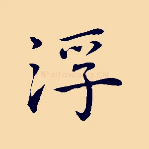 浮