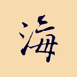 海